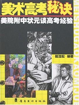美术高考秘诀 pdf epub mobi 电子书 下载