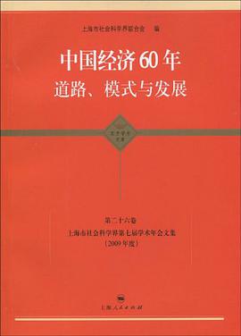 中国经济60年  道路、模式与发展 pdf epub mobi 电子书 下载