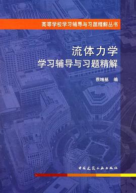 流体力学学习辅导与习题精解 pdf epub mobi 电子书 下载