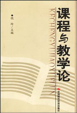 课程与教学论 pdf epub mobi 电子书 下载