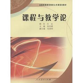 课程与教学论 pdf epub mobi 电子书 下载