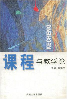 课程与教学论 pdf epub mobi 电子书 下载