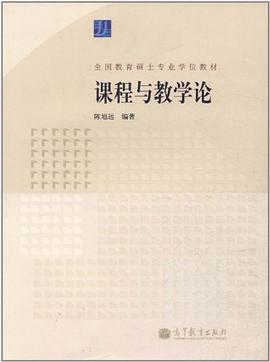 课程与教学论 pdf epub mobi 下载