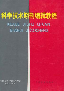 科学技术期刊编辑教程 pdf epub mobi 电子书 下载