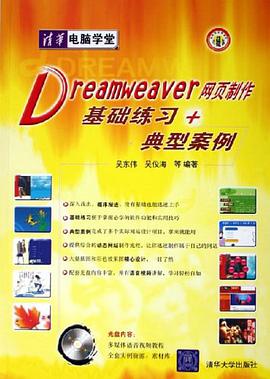 Dreamweaver网页制作基础练习+典型案例 pdf epub mobi 电子书 下载