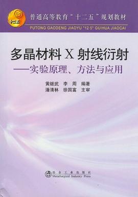 多晶材料X射线衍射 pdf epub mobi 电子书 下载