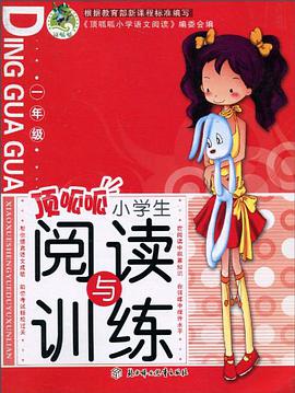 頂呱呱小學生閱讀與訓練 pdf epub mobi 電子書 下載
