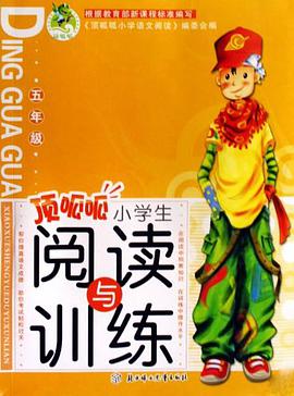 頂呱呱小學生閱讀與訓練 pdf epub mobi 電子書 下載