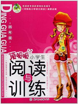 頂呱呱小學生閱讀與訓練 pdf epub mobi 電子書 下載