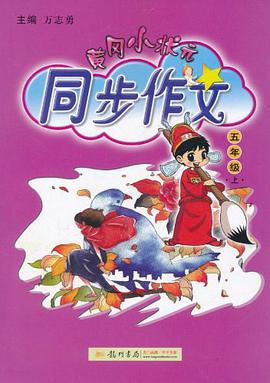 黄冈小状元同步作文（5上） pdf epub mobi 电子书 下载