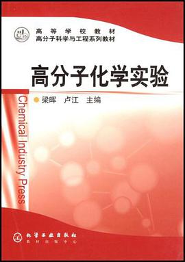 高分子化学实验 pdf epub mobi 电子书 下载