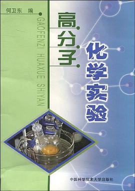 高分子化学实验 pdf epub mobi 电子书 下载