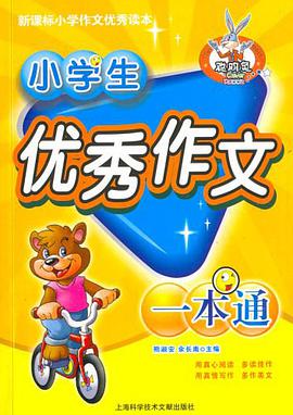 小学生优秀作文一本通-新课标小学作文优秀读本 pdf epub mobi 电子书 下载