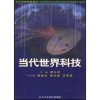 当代世界科技 pdf epub mobi 电子书 下载