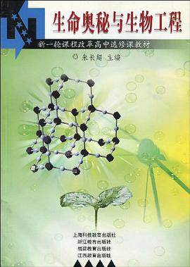生命奥秘与生物工程 pdf epub mobi 电子书 下载