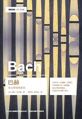 巴赫 pdf epub mobi 电子书 下载