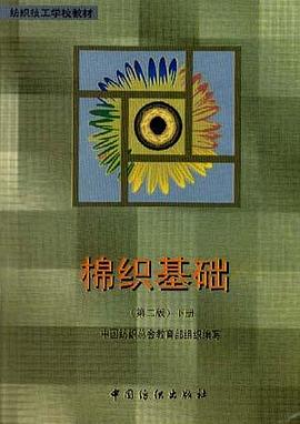 棉织基础（下） pdf epub mobi 电子书 下载