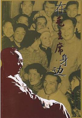 在毛主席身边 pdf epub mobi 电子书 下载