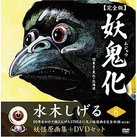 水木しげる妖怪原畫集 妖鬼化(ムジャラ) 完全版 妖怪動畫集DVDセット 第6巻 関東II・東北・北海道 pdf epub mobi 電子書 下載