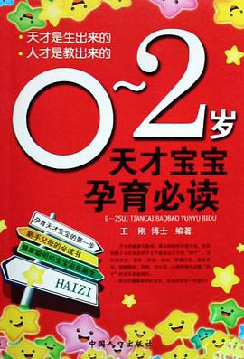0-2歲天纔寶寶孕育必讀 pdf epub mobi 電子書 下載