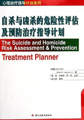自杀与凶杀的危险性评估及预防治疗指导计划 pdf epub mobi 下载