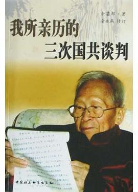 我所亲历的三次国共谈判 pdf epub mobi 电子书 下载