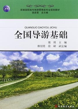 全国导游基础 pdf epub mobi 电子书 下载