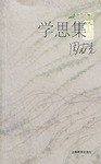 学思集 pdf epub mobi 电子书 下载