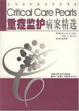 重症监护病案精选 pdf epub mobi 下载