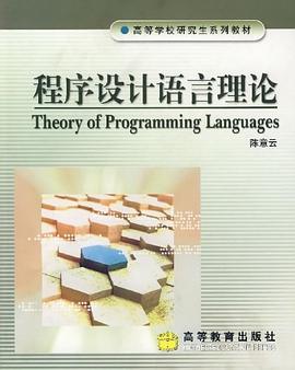 程序设计语言理论 pdf epub mobi 电子书 下载