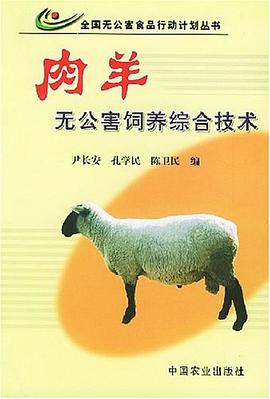 肉羊无公害饲养综合技术 pdf epub mobi 电子书 下载