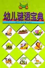 幼儿谜语宝典 pdf epub mobi 电子书 下载
