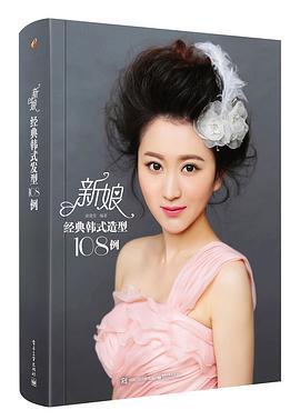 新娘经典韩式造型108例 pdf epub mobi 电子书 下载