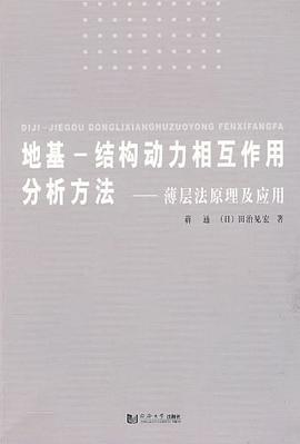 地基-结构动力相互作用分析方法 pdf epub mobi 电子书 下载