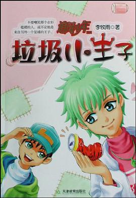 垃圾小王子 pdf epub mobi 电子书 下载