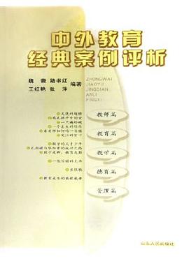 中外教育经典案例评析 pdf epub mobi 电子书 下载