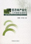 经济林产业化与可持续发展研究-首届中国林业学术大会经济林分会学术研讨会论文集