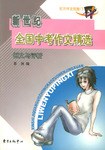 全国中考作文精选 pdf epub mobi 电子书 下载