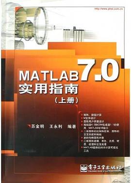 MATLAB7.0实用指南(上册) pdf epub mobi 电子书 下载