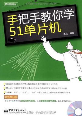 手把手教你學51單片機 pdf epub mobi 電子書 下載
