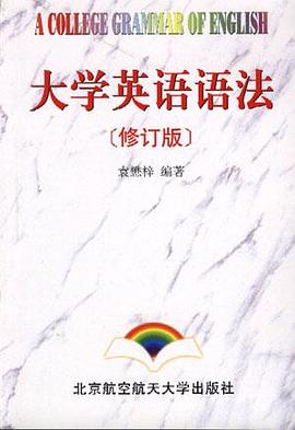 大学英语语法[修订版] pdf epub mobi 电子书 下载