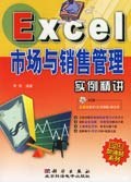 Excel市场与销售管理实例精讲 pdf epub mobi 电子书 下载