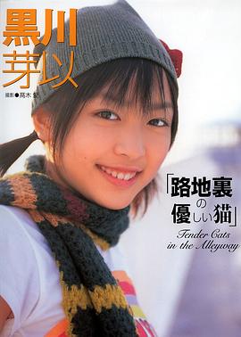 路地裏の優しい猫 pdf epub mobi 电子书 下载