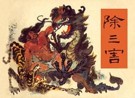 除三害 pdf epub mobi 电子书 下载