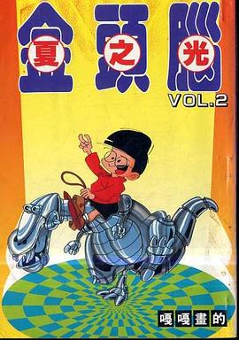 金頭腦-夏之光(02) pdf epub mobi 电子书 下载