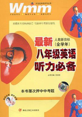 最新8年级英语听力必备 pdf epub mobi 电子书 下载