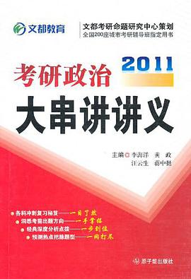2008考研政治大串讲讲义 pdf epub mobi 电子书 下载