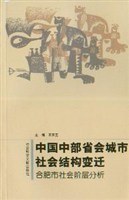 中国中部省会城市社会结构变迁:合肥市社会阶层分析 pdf epub mobi 电子书 下载
