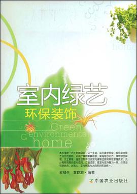 室内绿艺环保装饰 pdf epub mobi 电子书 下载