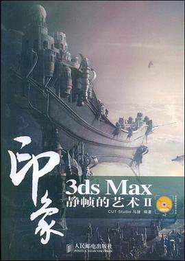 3ds Max印象 静帧的艺术Ⅱ pdf epub mobi 下载